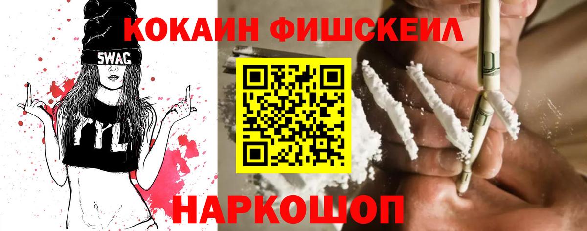 Cocaine FishScale  Вход с VPN  КОКАИН Перу  Томск 